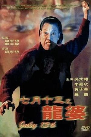 Poster 七月十三之龍婆 1996