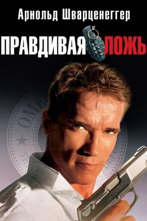 Правдивая ложь 1994