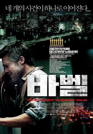 바벨 (2006)