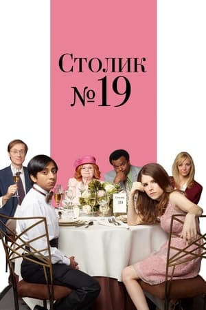 Poster Столик № 19 2017