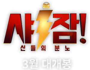샤잠! 신들의 분노