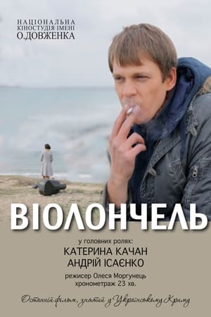 Віолончель (2014)