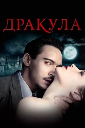 Poster Дракула 2013