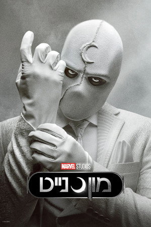 Moon Knight 286