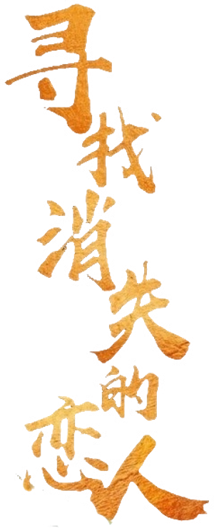 寻找消失的恋人 — Logos 1
