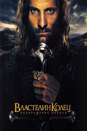 poster The Lord of the Rings: The Return of the King