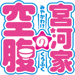宮河家の空腹 — Logos 1