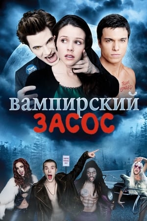 Poster Вампирский засос 2010