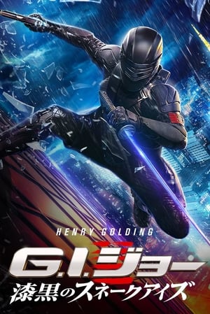 G.I.ジョー 漆黒のスネークアイズ (2021)