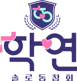 솔로동창회 학연 — Logos 2
