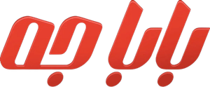 بابا جه — Logos 1