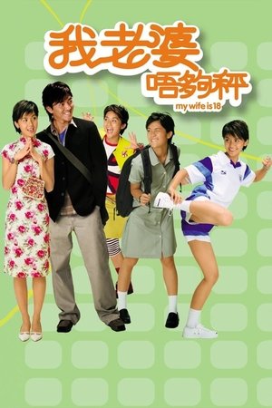 我老婆未满十八岁