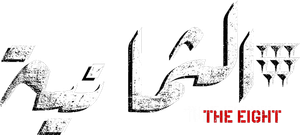 الثمانية — Logos 1