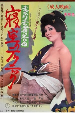 Poster まくら芸者の告白　寝室のテクニック 1971