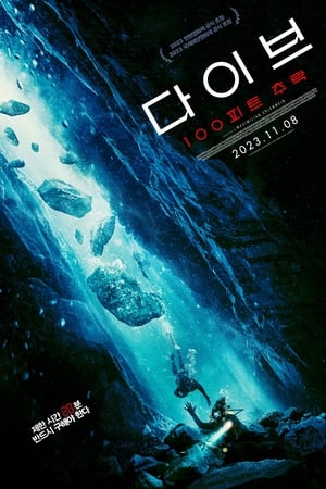 Poster 다이브: 100 피트 추락 2023