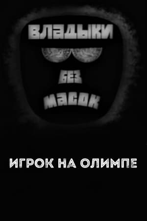 Poster Владыки без масок. Игрок на Олимпе (1970)