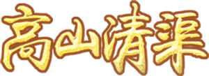 高山清渠 — Logos 1