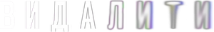 Delete — Logos 6