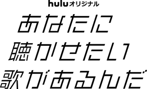 あなたに聴かせたい歌があるんだ — Logos 2