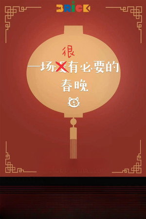The Ridiculous Spring Festival Gala Tour
