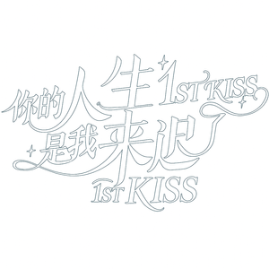 你的人生是我来迟了 — Logos 2