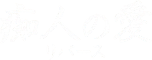 Naomi -reverse- — Logos 1