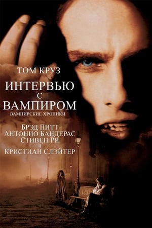 Poster Интервью с вампиром 1994