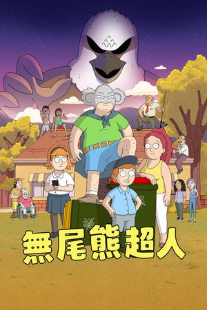 無尾熊超人