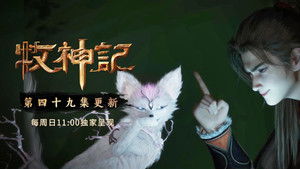 Tales of Herding Gods [Mu Shen Ji]: 1×49