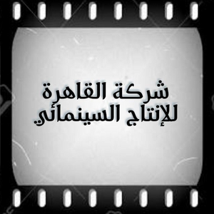 Cairo Company for Cinema Production Cairo Company for Cinema Production