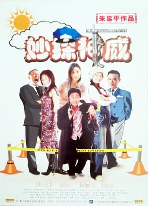 Poster 妙探神威 2004