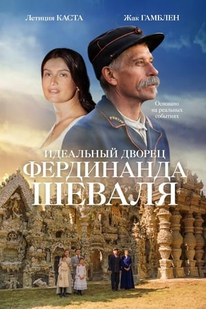 Poster Идеальный дворец Фердинанда Шеваля 2019