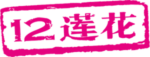 12莲花 — Logos 1