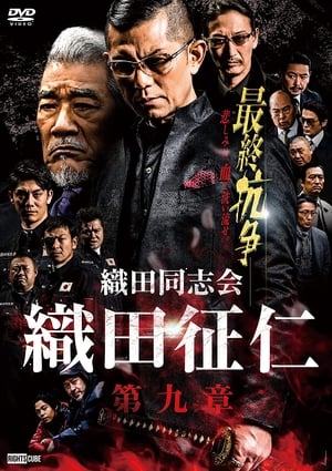 Poster Odadoushikai Oda Seiji 9 (2022)