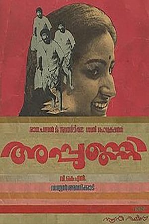 Poster അപ്പുണ്ണി 1984