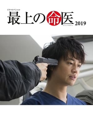 Poster 最上の命医 2019 (2019)