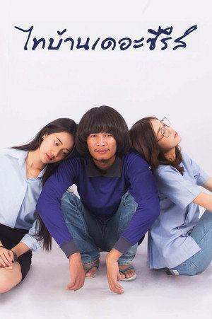 Thi Baan The Series 7