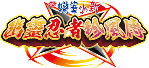 クレヨンしんちゃん もののけニンジャ珍風伝 — Logos 1