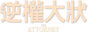 The Attorney