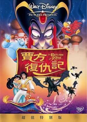 阿拉丁：贾方复仇记 (1994)