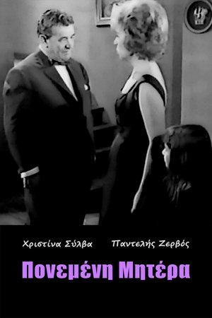 Poster Πονεμένη μητέρα 1962