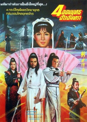 新月傳奇 1980