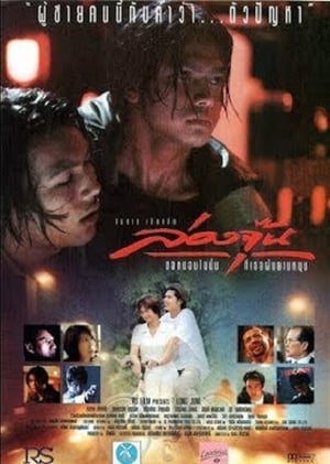 Poster ล่องจุ๊น ขอหมอนใบนั้นที่เธอฝันยามหนุน 1996