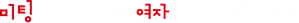 合コンに行ったら女がいなかった話 — Logos 1