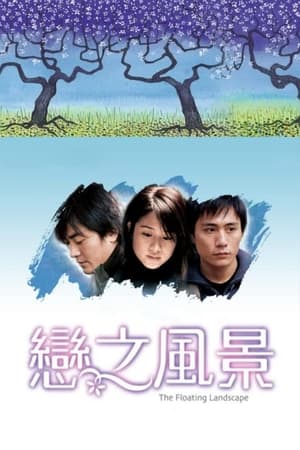 Poster 戀之風景 2003