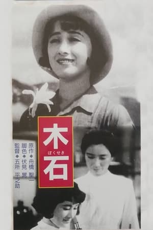 Poster 木石 1940