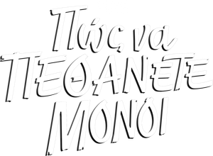 Cómo morir sola — Logos 8