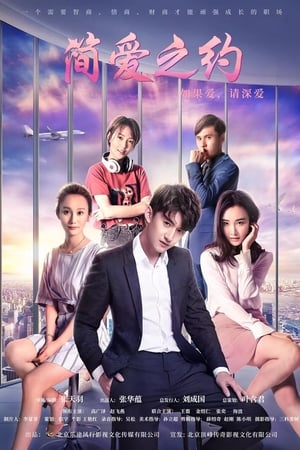 Poster 简爱之约 2019