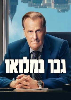 Image גבר במלואו