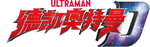 ウルトラマンデッカー — Logos 2